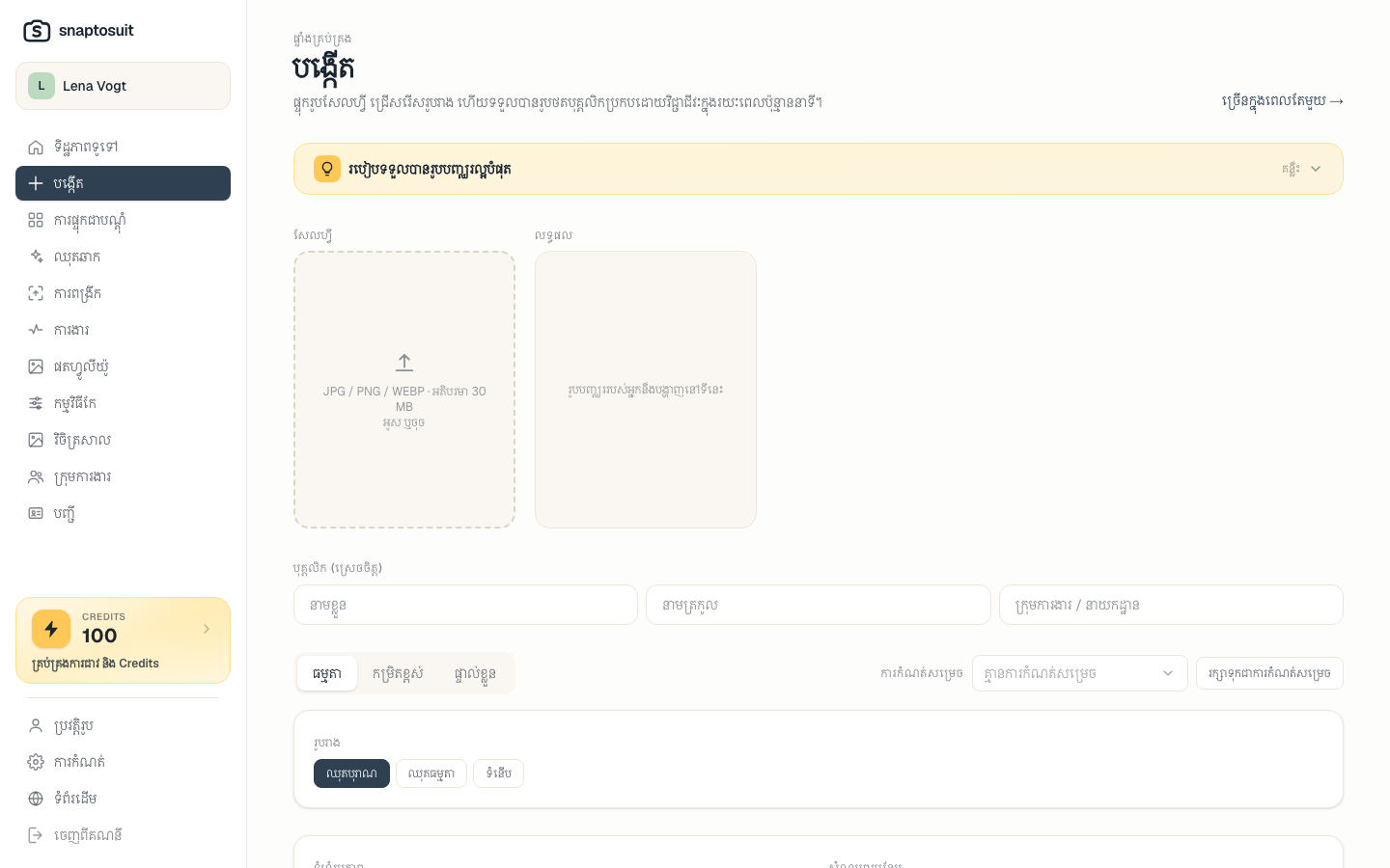 បង្កើតក្នុងការចុចតែប៉ុន្មាន