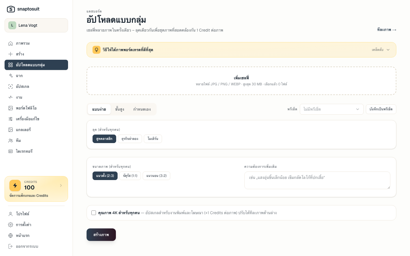 อัปโหลดเป็นชุดสำหรับทั้งทีม